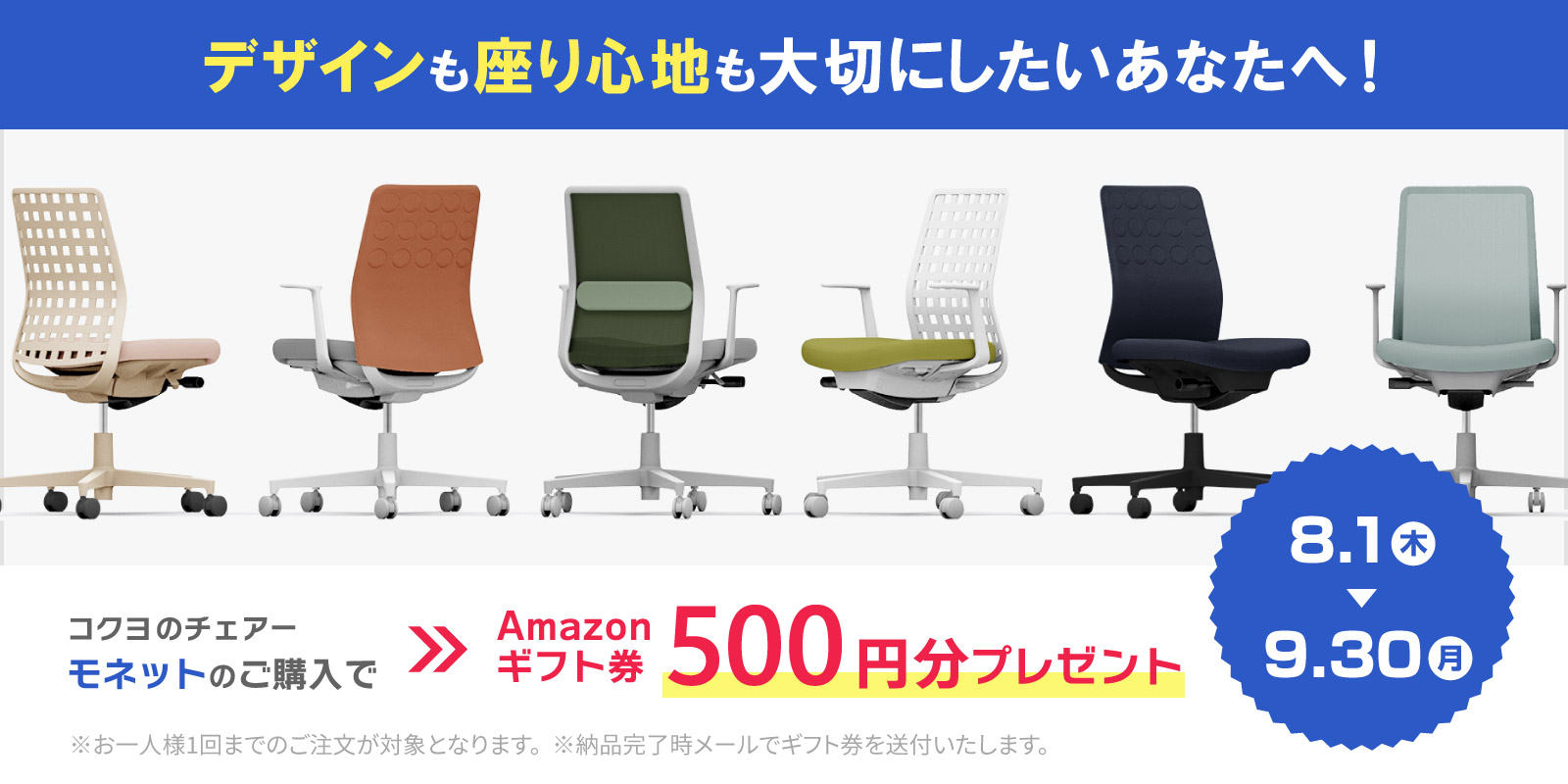 モネット(Monet)のご購入で、Amazonギフト券500円プレゼントキャンペーン