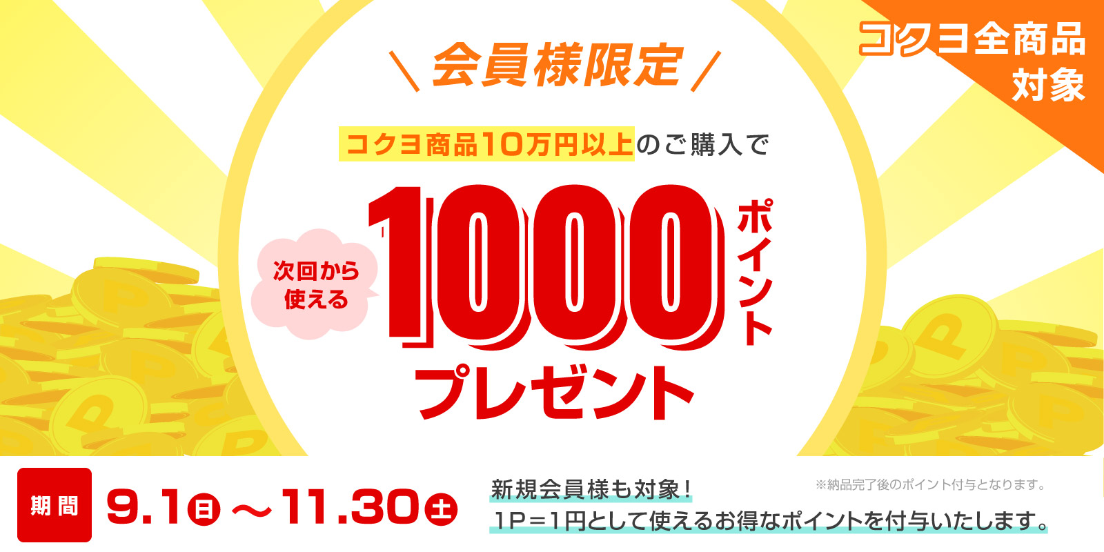 コクヨ商品10万円以上のご購入で、次回から使える1,000Pプレゼントキャンペーン！！