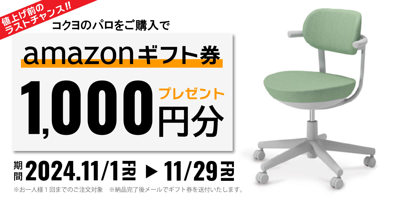 コクヨ のパロ(pallo)ご購入で、Amazonギフト券1,000円プレゼント