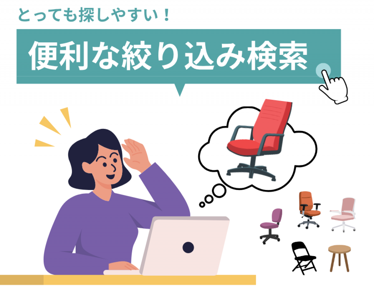 欲しいオフィスチェアが見つからない。そんなときは「絞り込み機能」が便利です!