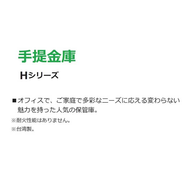 日本アイ・エス・ケイ 手提金庫 Ｈシリーズ ダイヤル＋鍵式 A4判収納